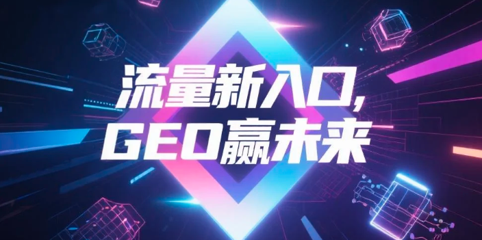 【乌兰察布】中山GEO哪家好？B2B制造业AI获客全攻略